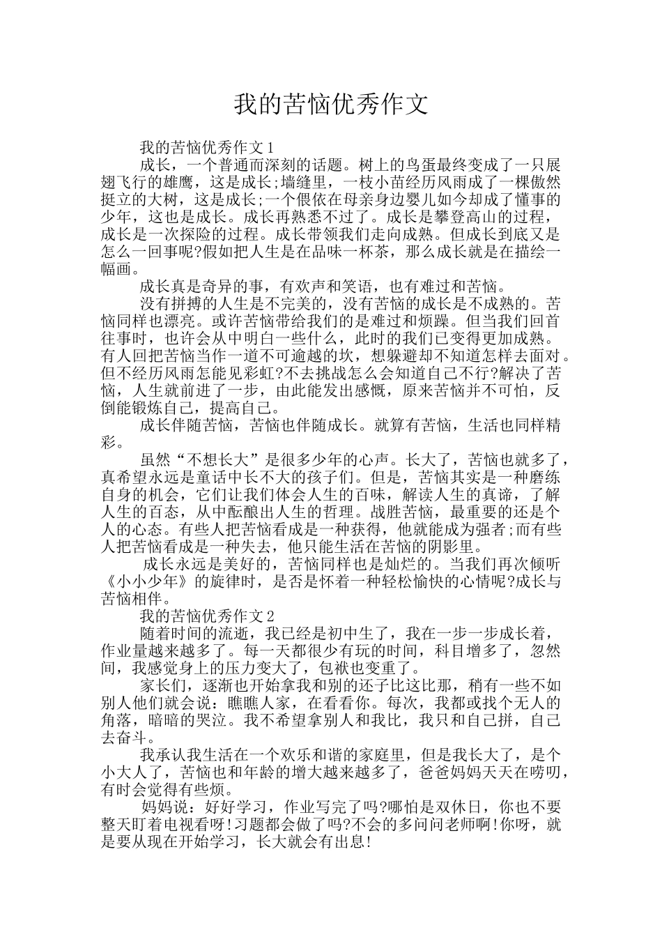 我的烦恼优秀作文_第1页