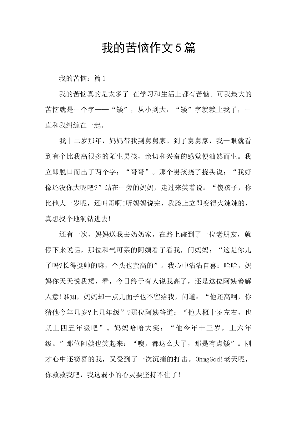 我的烦恼作文5篇_第1页