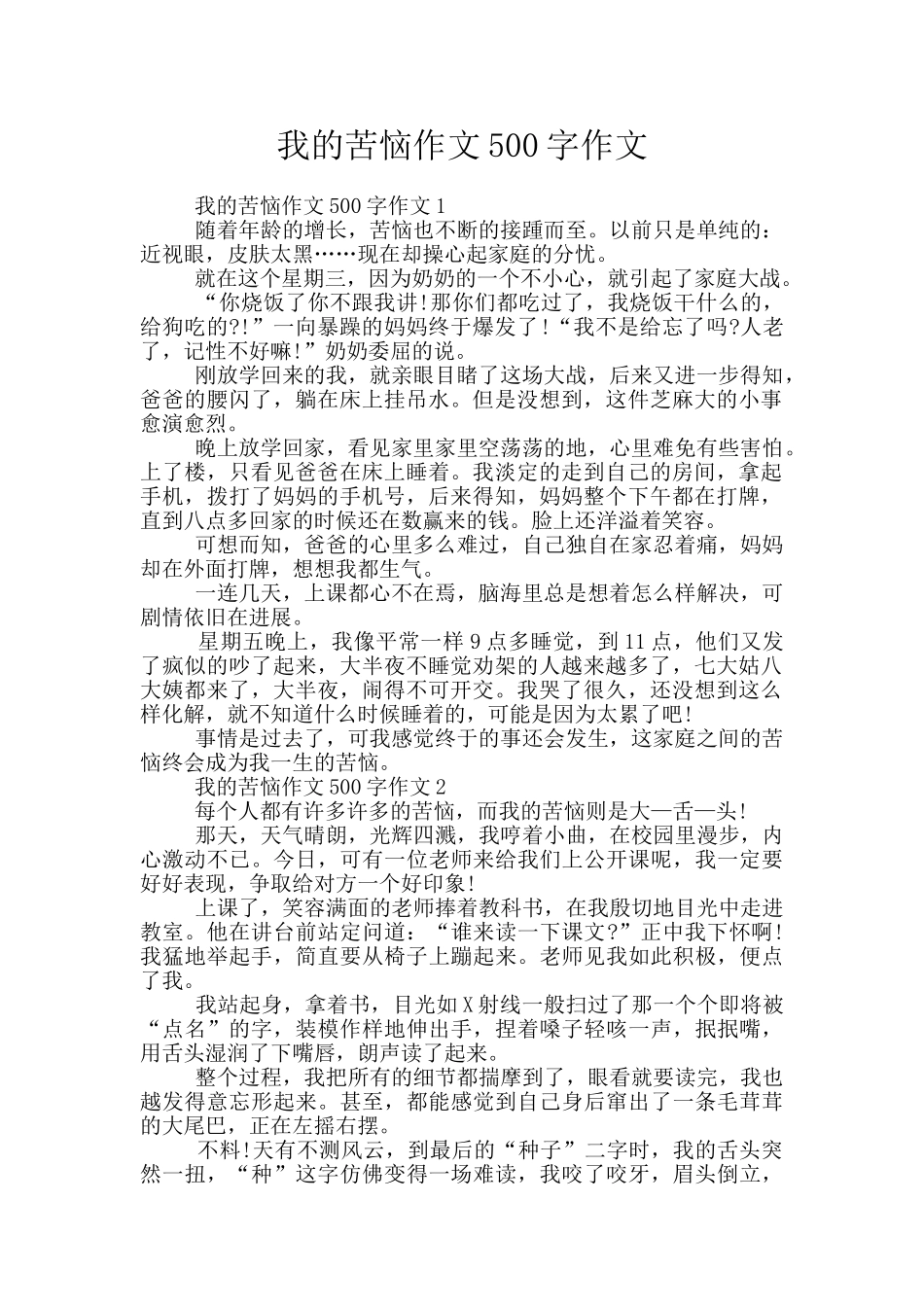 我的烦恼作文500字作文_第1页