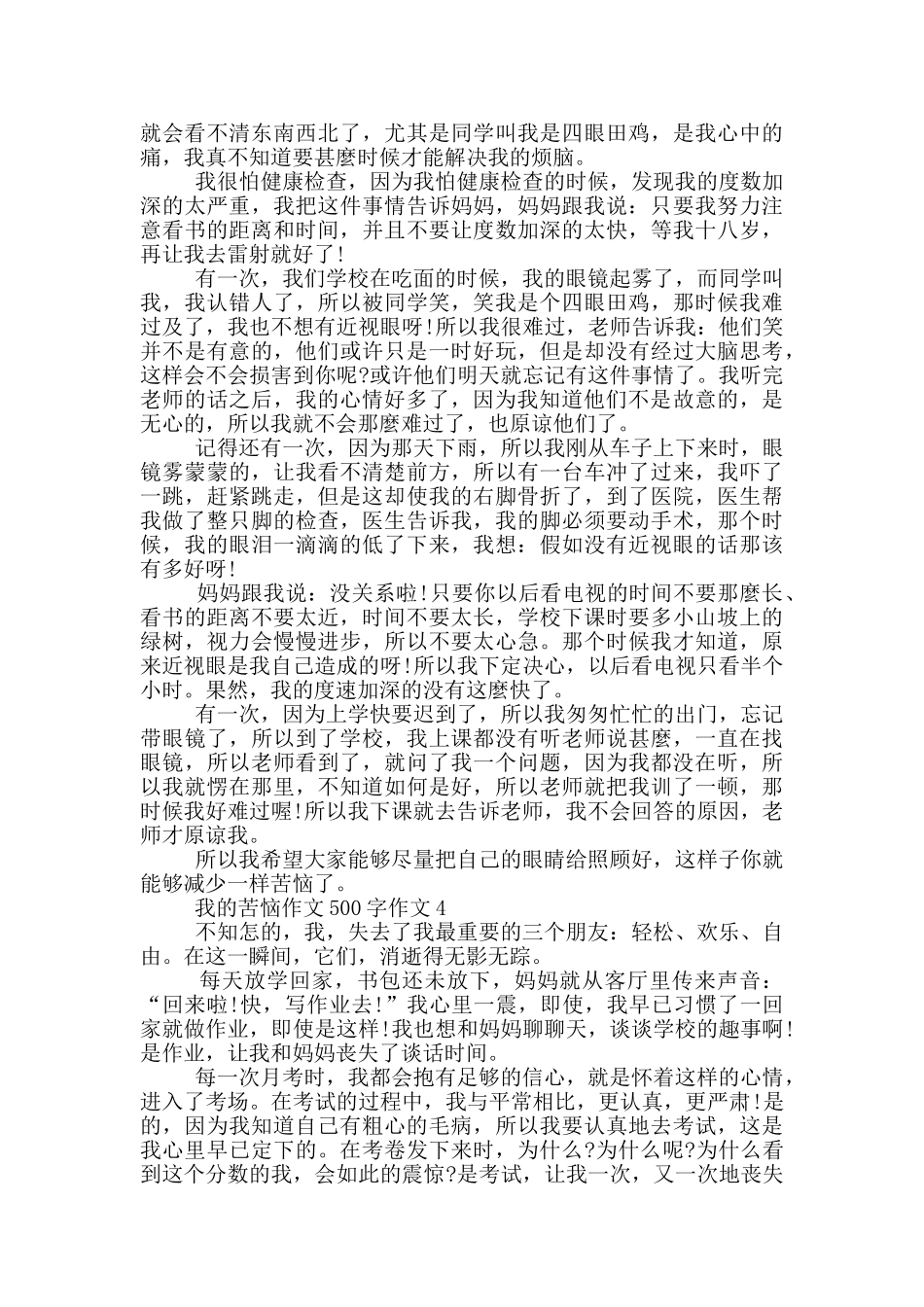 我的烦恼作文500字作文_第3页