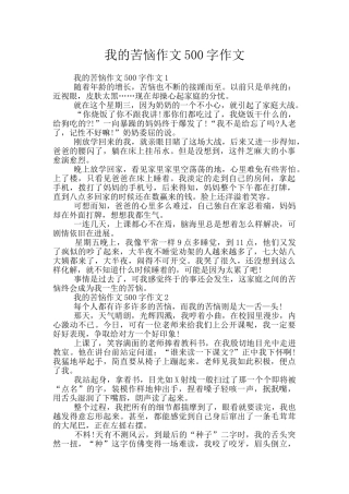 我的烦恼作文500字作文