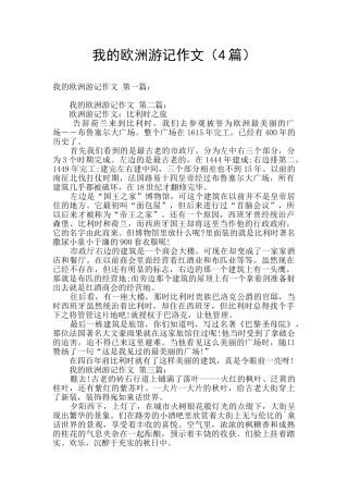 我的欧洲游记作文