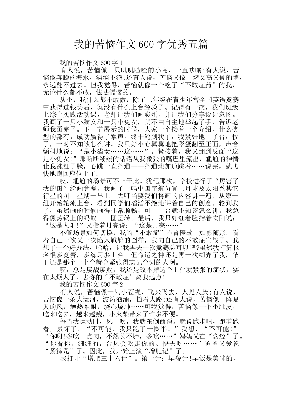 我的烦恼作文600字优秀五篇_第1页