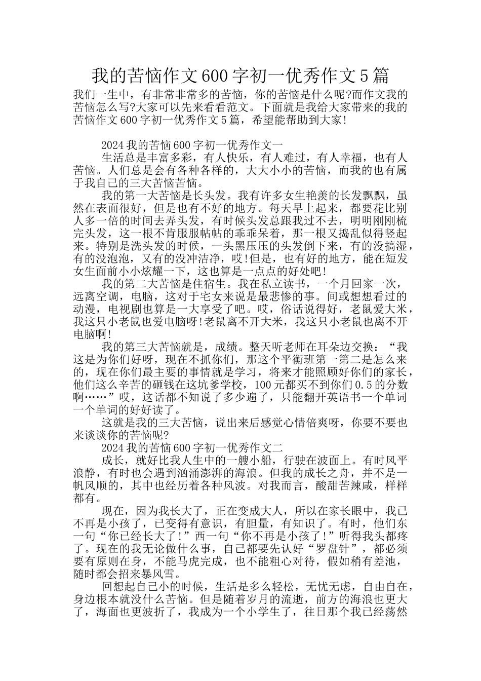 我的烦恼作文600字初一优秀作文5篇_第1页