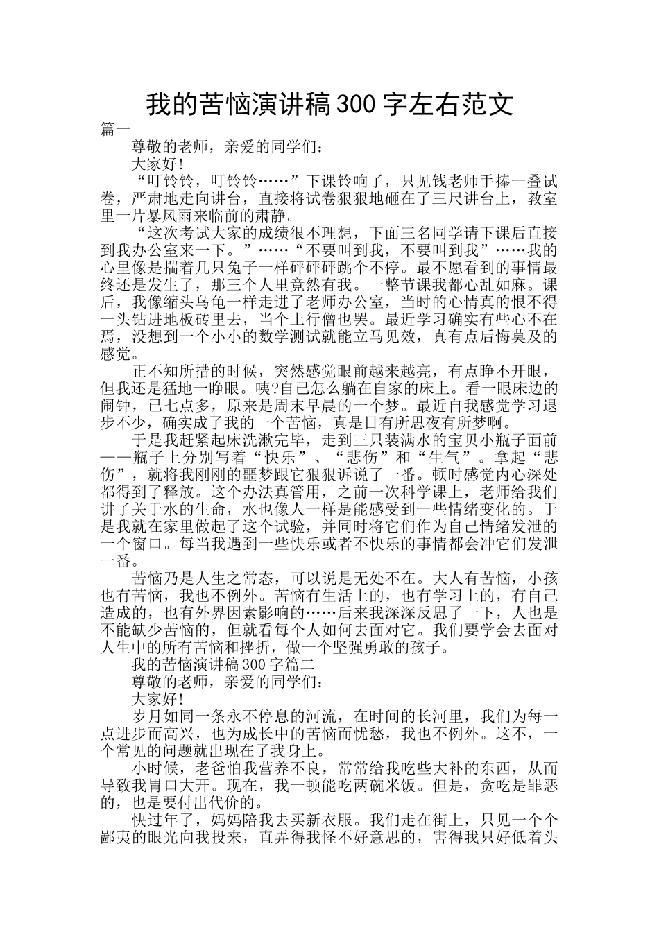 我的烦恼演讲稿300字左右范文_第1页