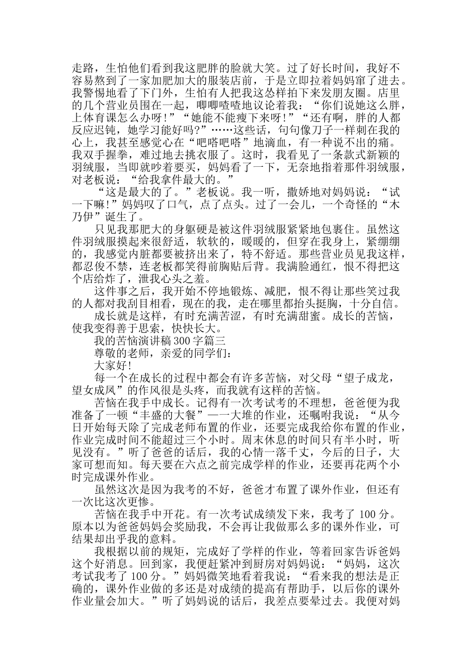 我的烦恼演讲稿300字左右范文_第2页