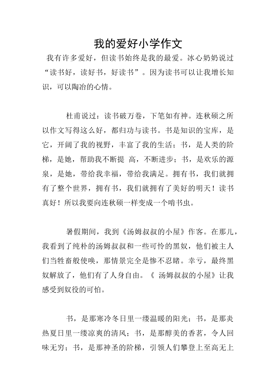 我的爱好小学作文_第1页