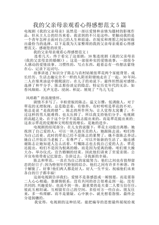 我的父亲母亲观看心得感想范文5篇
