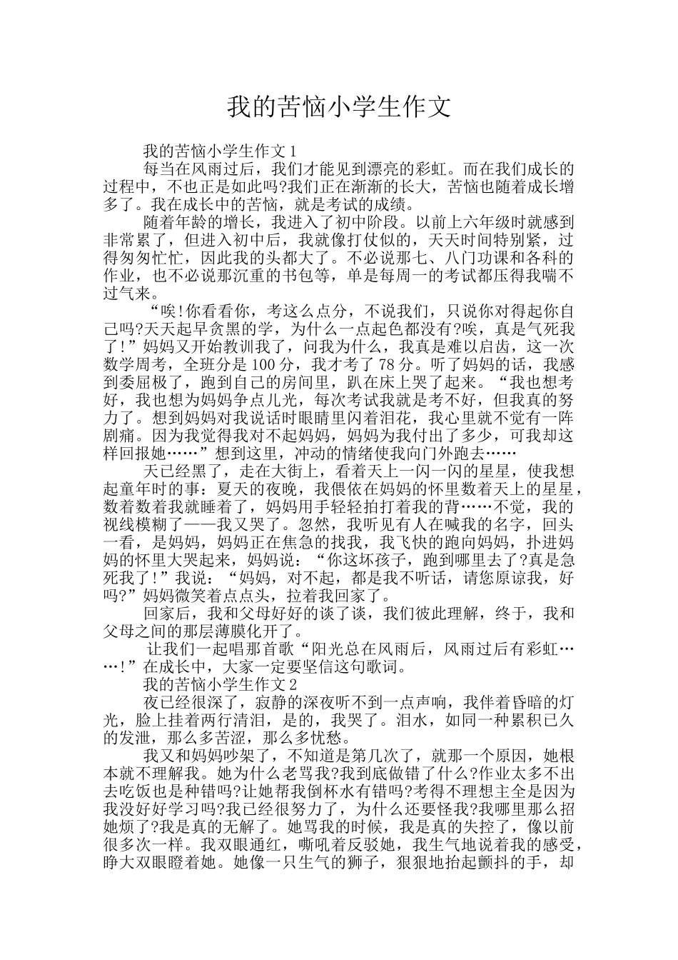 我的烦恼小学生作文_第1页