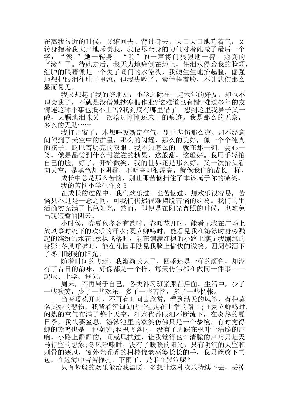 我的烦恼小学生作文_第2页