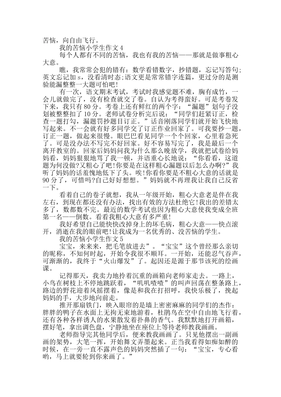 我的烦恼小学生作文_第3页