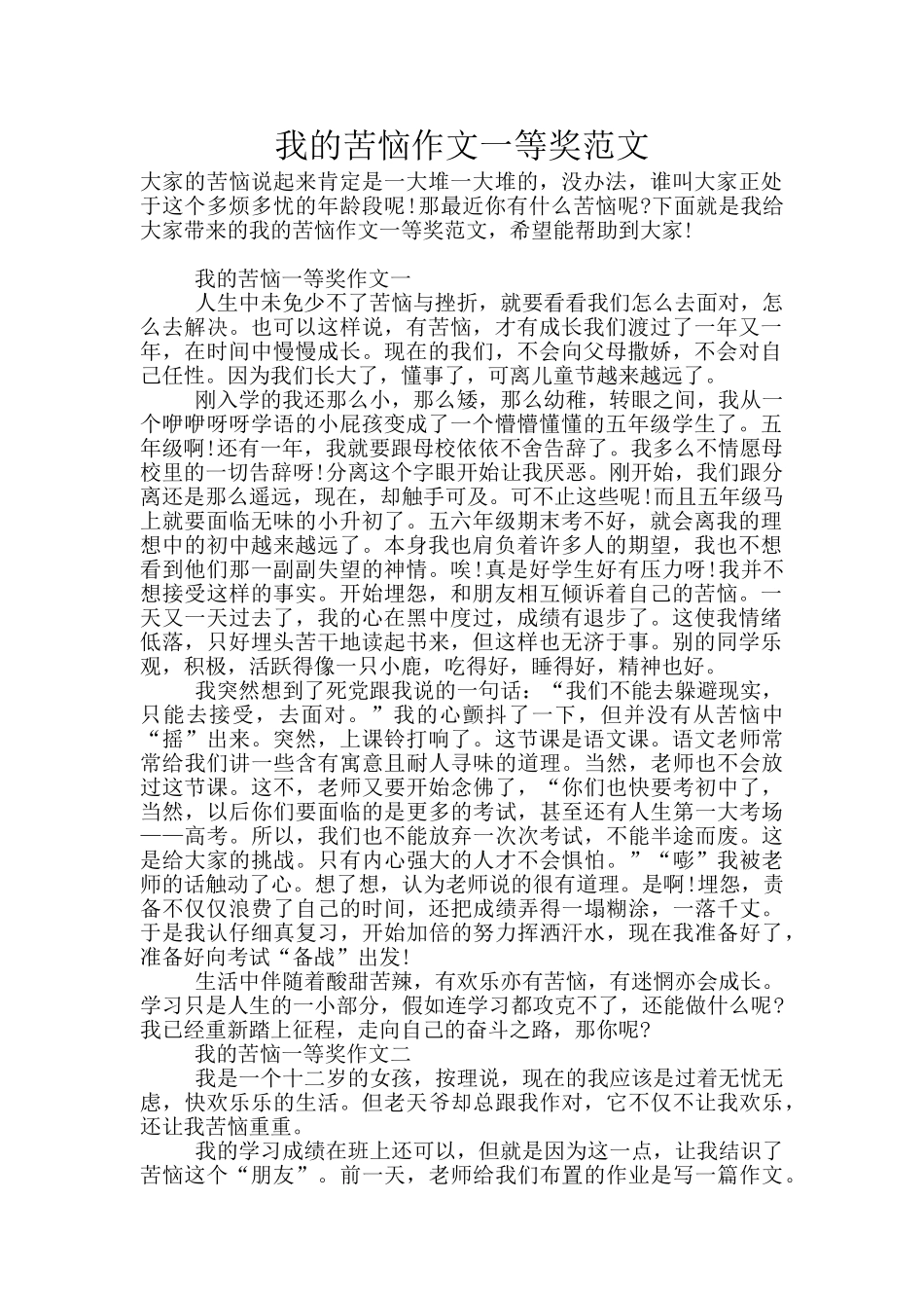 我的烦恼作文一等奖范文_第1页