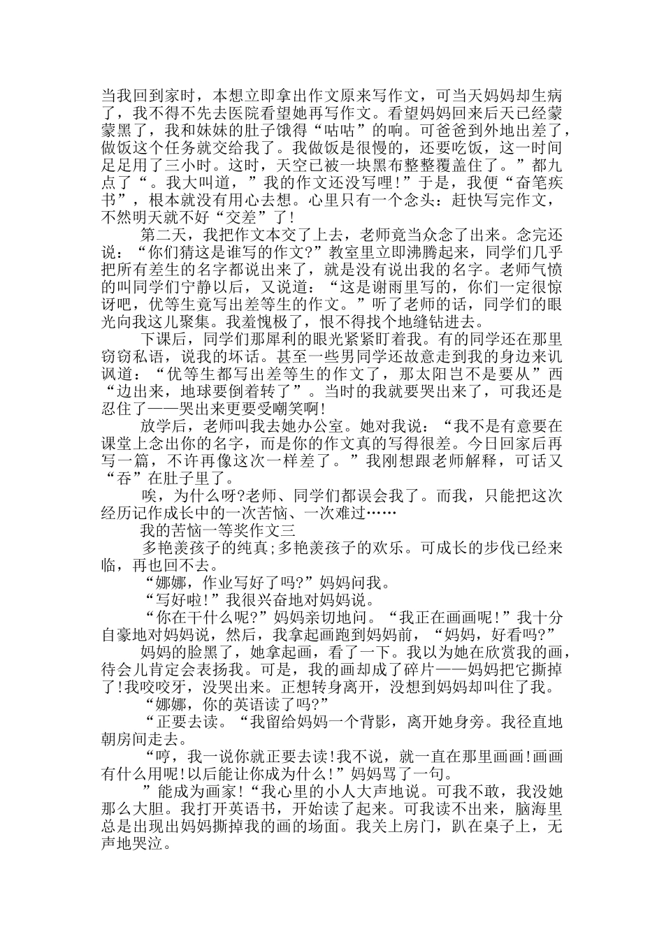 我的烦恼作文一等奖范文_第2页