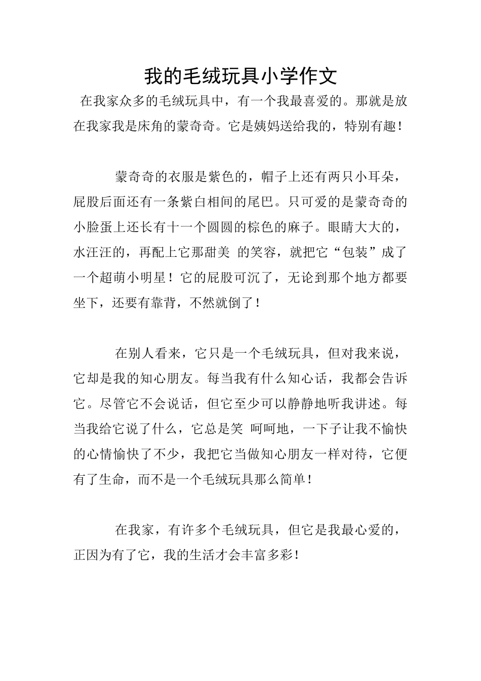 我的毛绒玩具小学作文_第1页