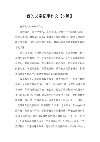 我的父亲记事作文