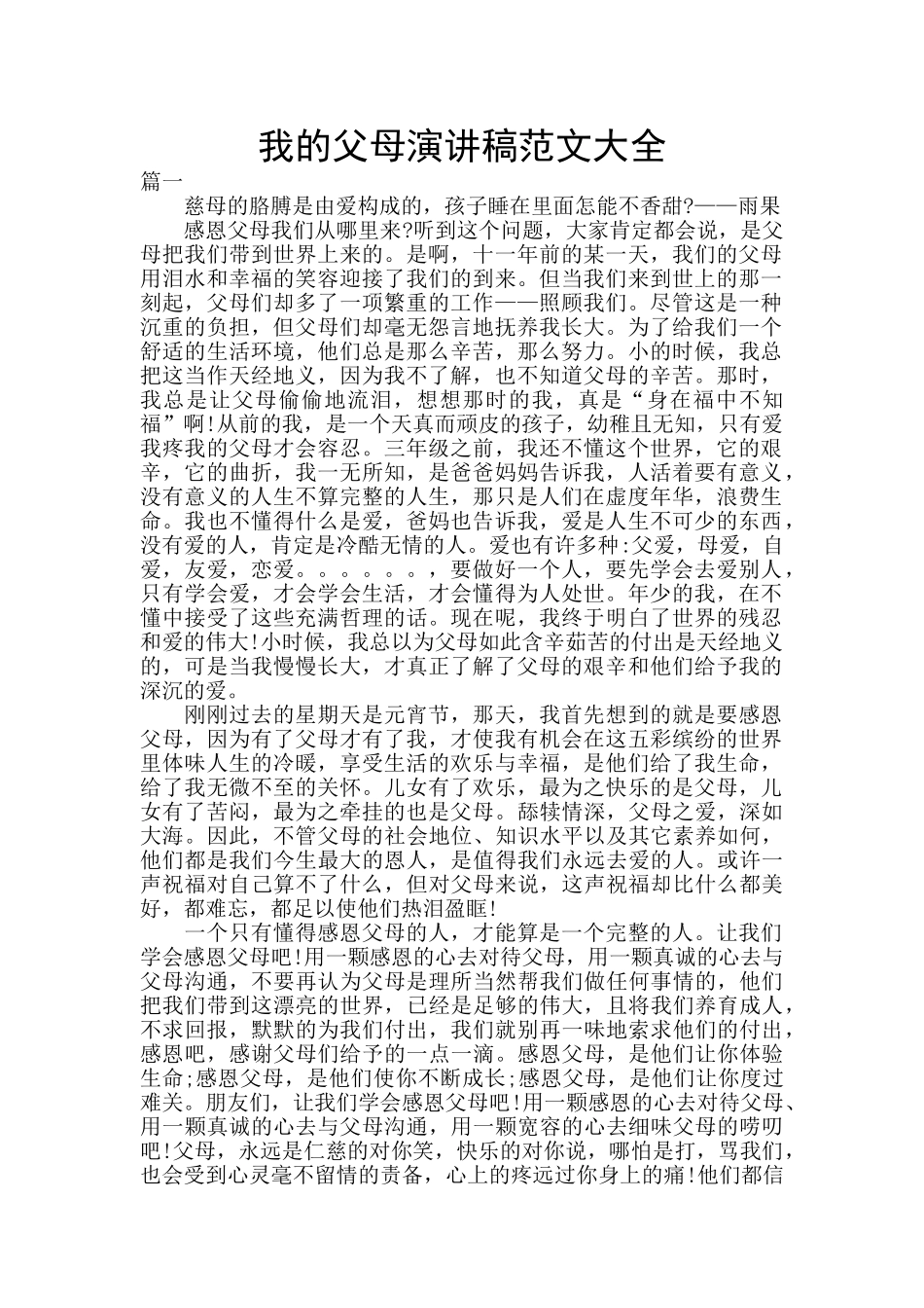 我的父母演讲稿范文大全_第1页