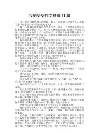 我的爷爷作文精选11篇