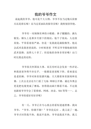 我的爷爷作文