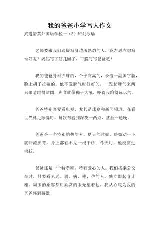 我的爸爸小学写人作文