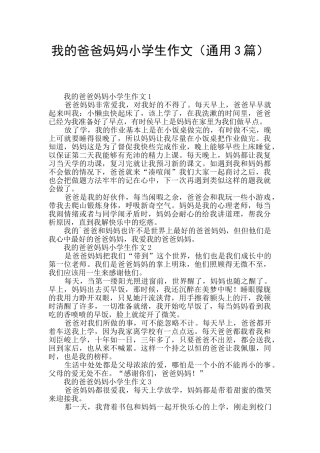 我的爸爸妈妈小学生作文