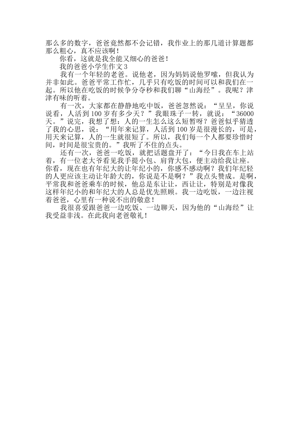 我的爸爸小学生作文范文400字_第2页