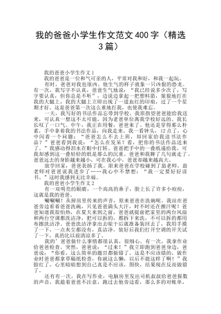 我的爸爸小学生作文范文400字