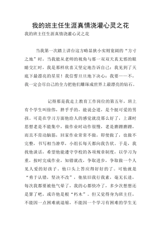 我的班主任生涯真情浇灌心灵之花