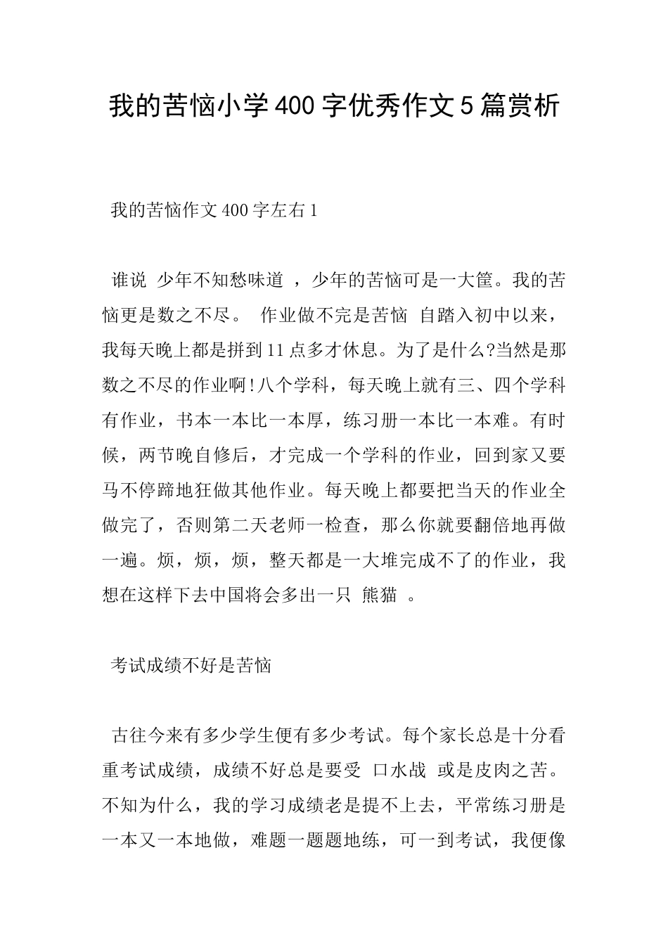 我的烦恼小学400字优秀作文5篇赏析_第1页
