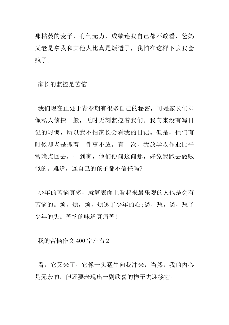 我的烦恼小学400字优秀作文5篇赏析_第2页