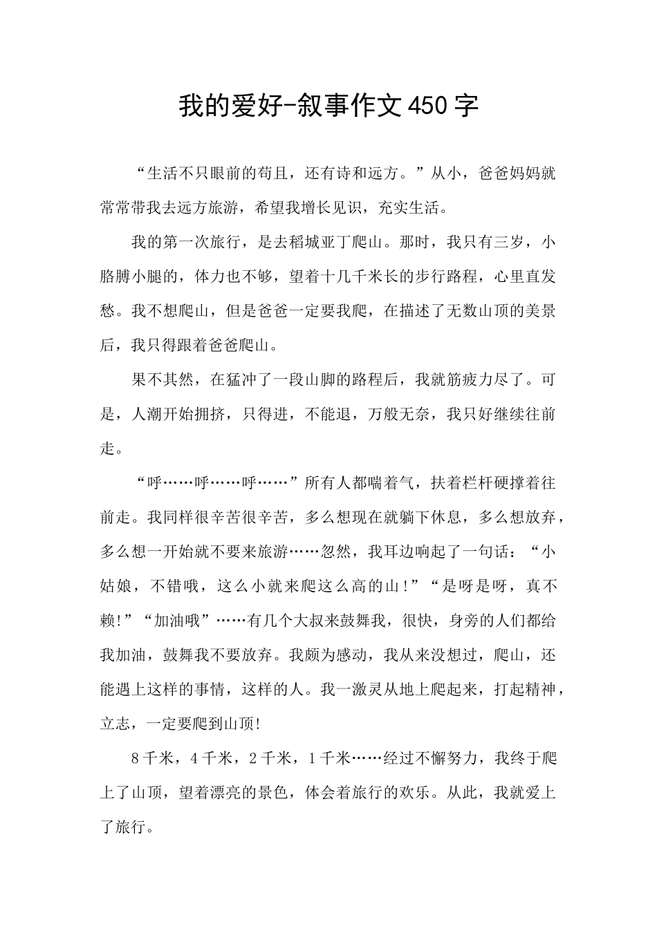 我的爱好-叙事作文450字_第1页