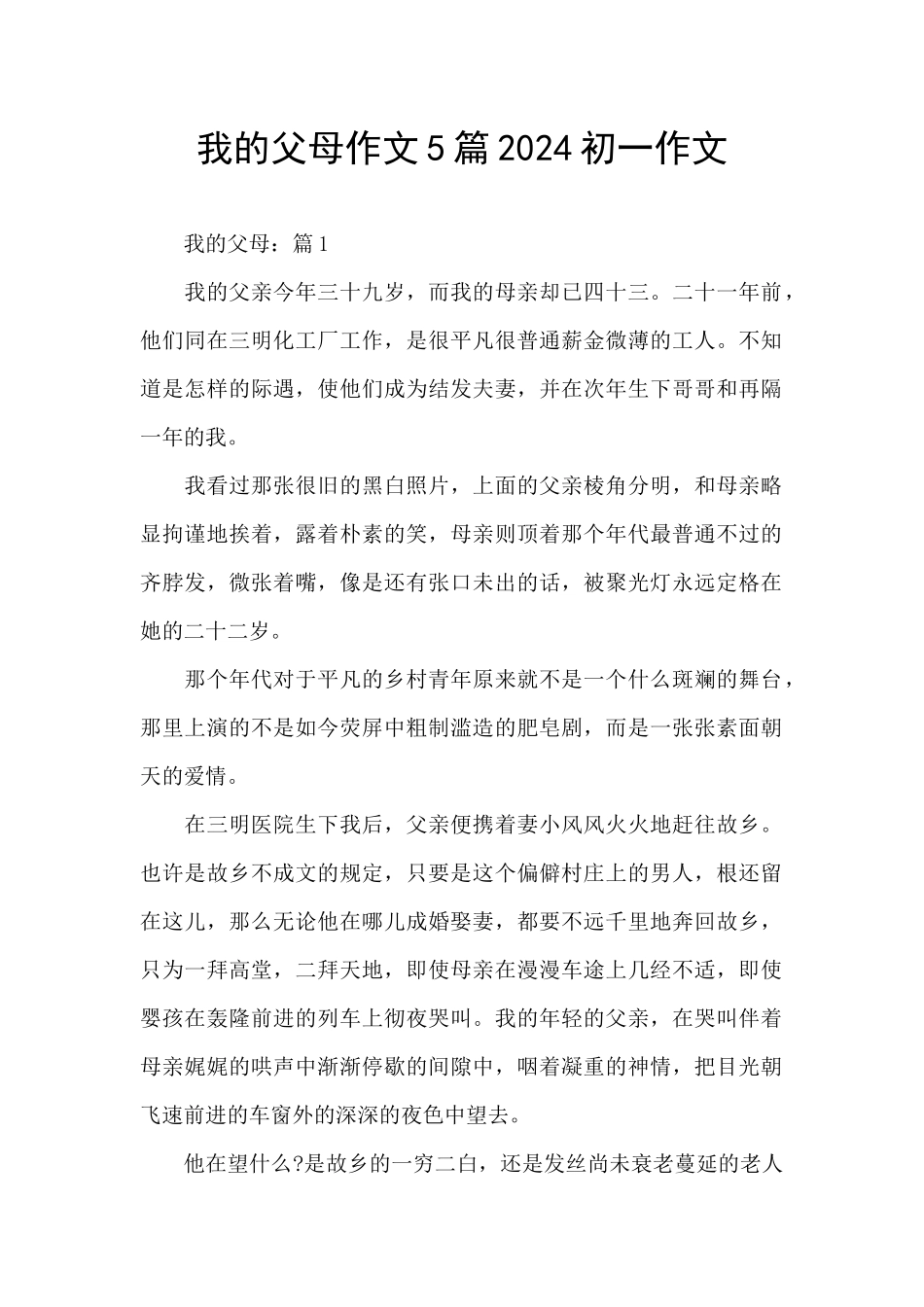 我的父母作文5篇2024初一作文_第1页