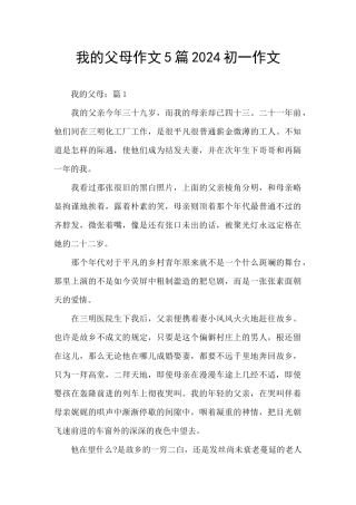 我的父母作文5篇2024初一作文