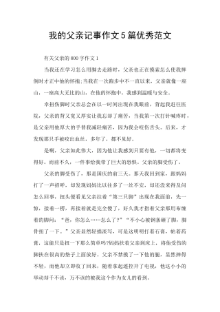 我的父亲记事作文5篇优秀范文
