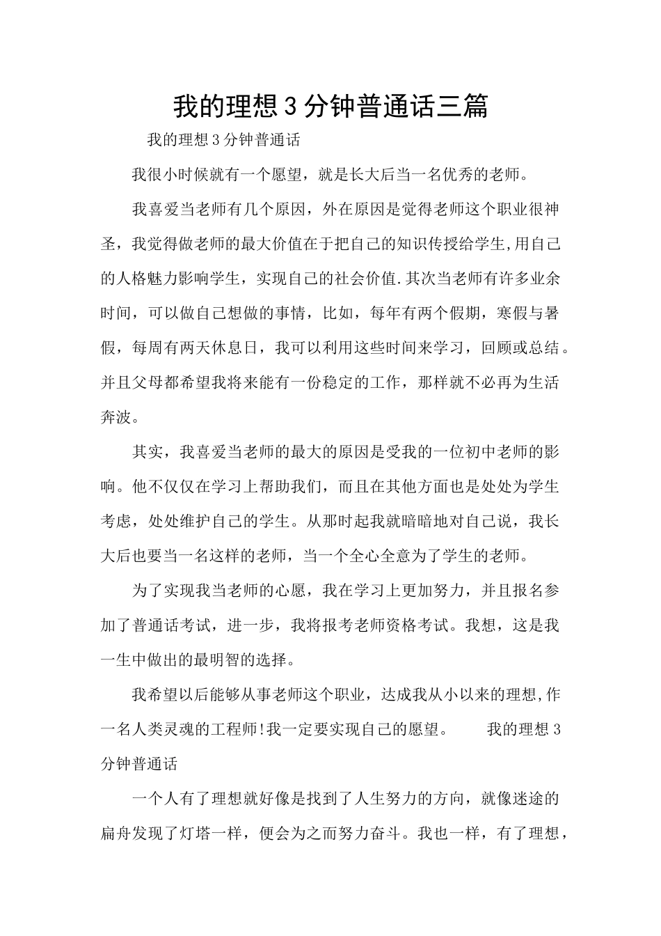 我的理想3分钟普通话三篇_第1页