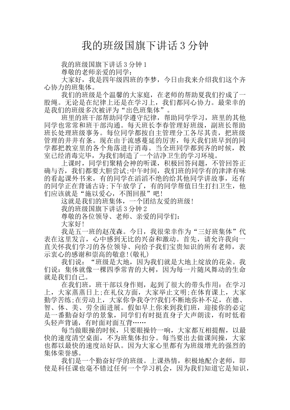 我的班级国旗下讲话3分钟_第1页