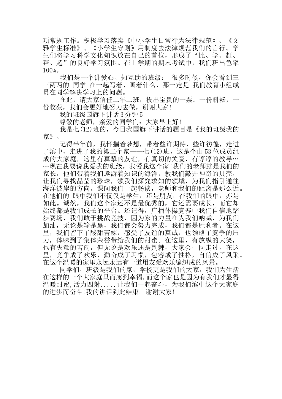我的班级国旗下讲话3分钟_第3页