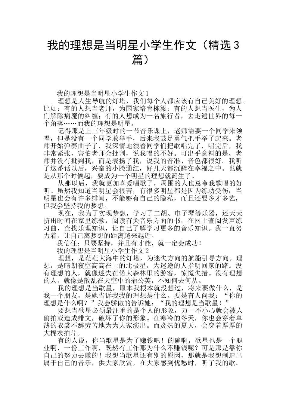 我的理想是当明星小学生作文_第1页