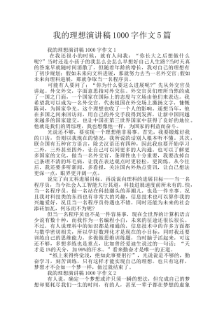 我的理想演讲稿1000字作文5篇