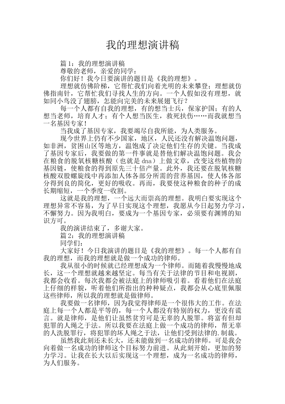 我的理想演讲稿_第1页