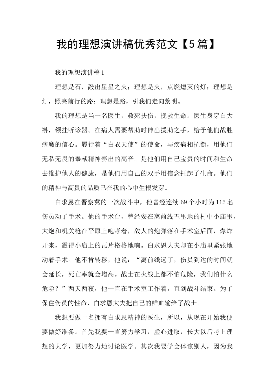 我的理想演讲稿优秀范文_第1页