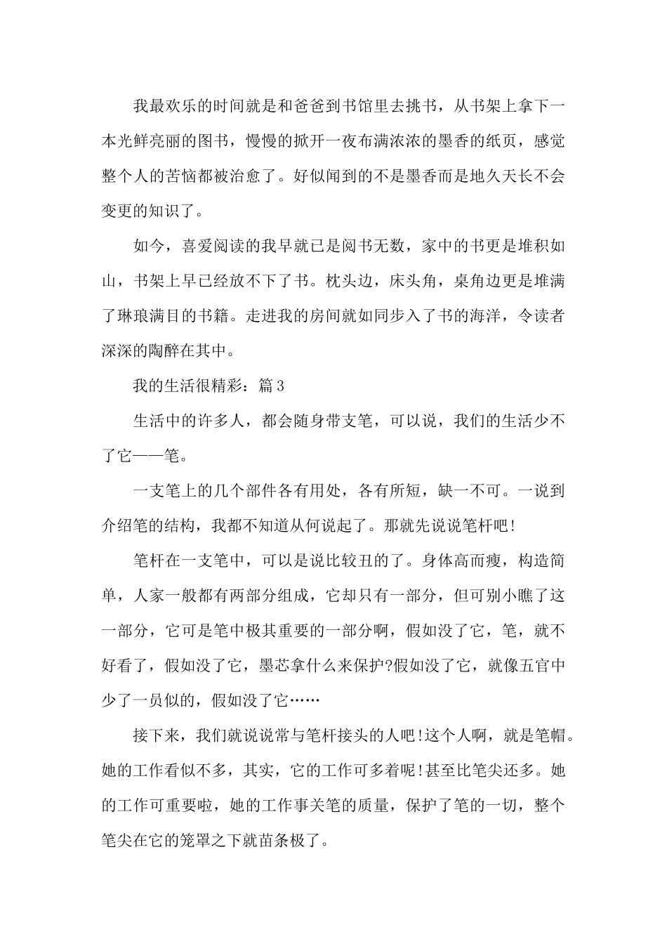 我的生活很精彩优秀作文5篇_第3页