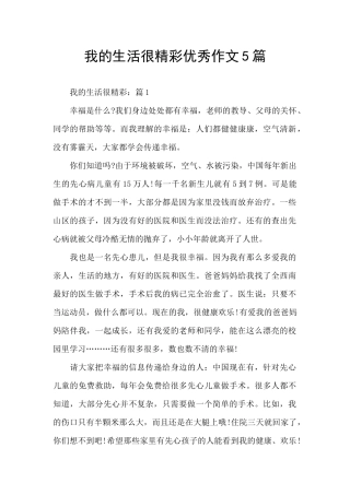 我的生活很精彩优秀作文5篇