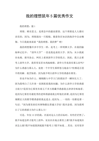 我的理想鼠年5篇优秀作文