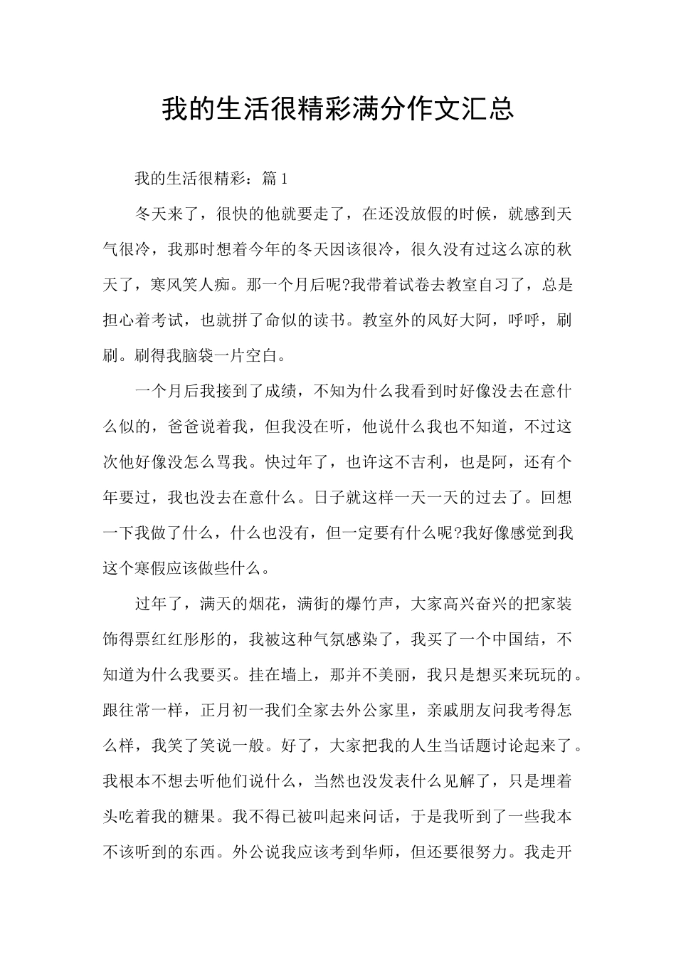 我的生活很精彩满分作文汇总_第1页