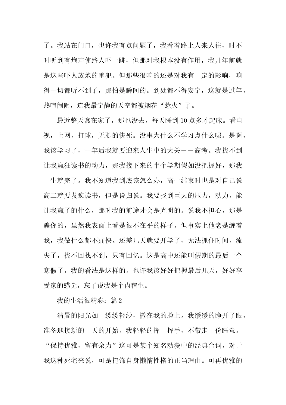 我的生活很精彩满分作文汇总_第2页
