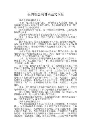 我的理想演讲稿范文5篇