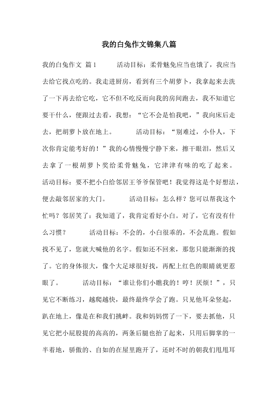 我的白兔作文锦集八篇_第1页