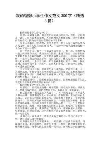 我的理想小学生作文范文300字