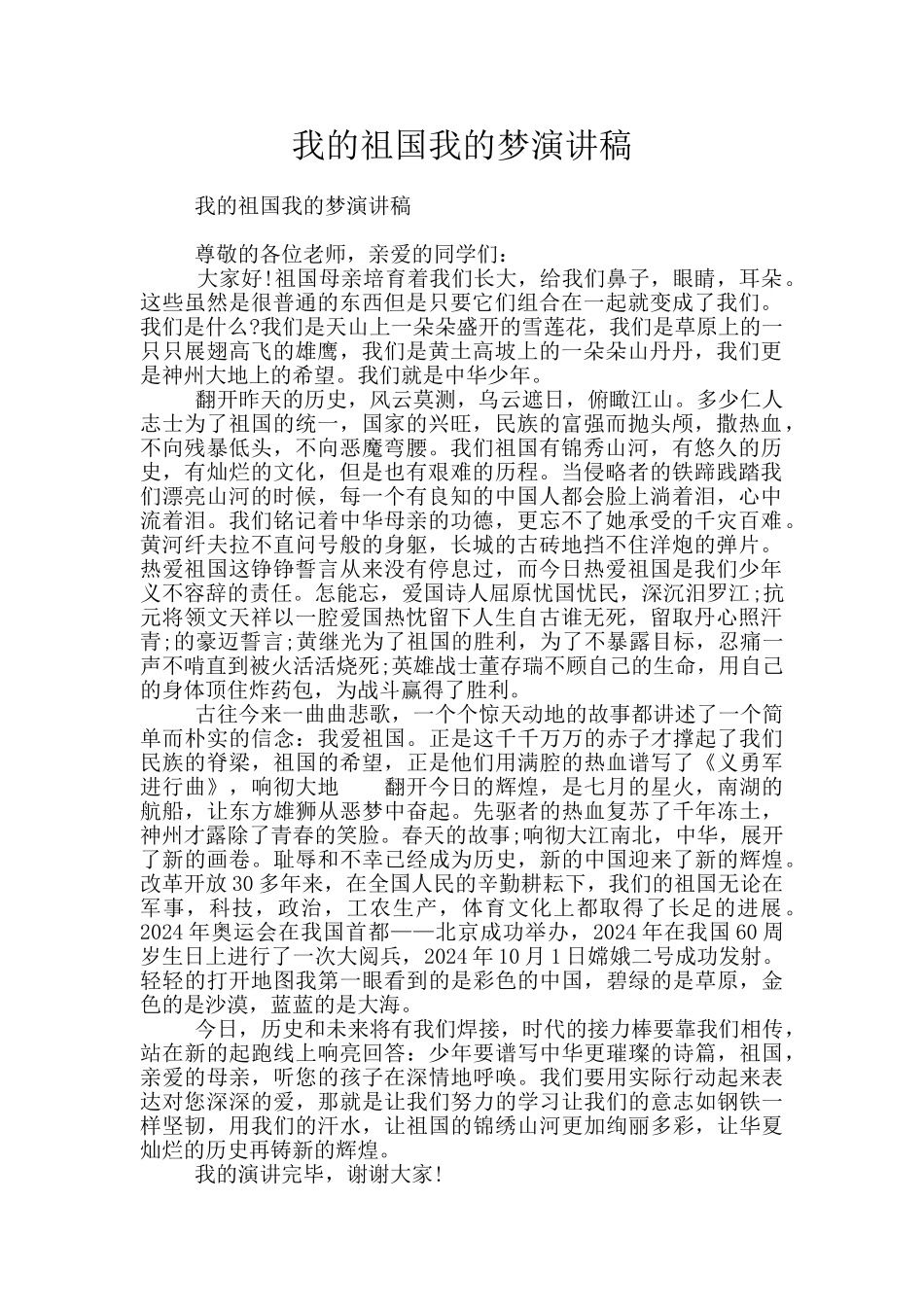 我的祖国我的梦演讲稿_第1页