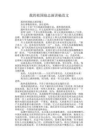 我的祖国励志演讲稿范文